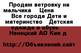 Продам ветровку на мальчика  › Цена ­ 1 000 - Все города Дети и материнство » Детская одежда и обувь   . Ненецкий АО,Кия д.